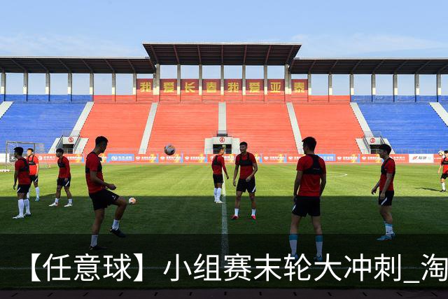 【任意球】小组赛末轮大冲刺 淘汰赛首场对决出炉