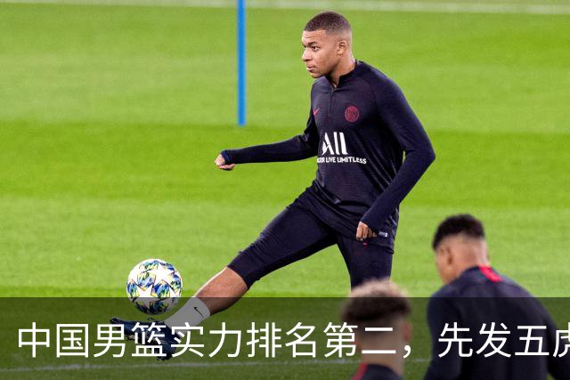 中国男篮实力排名第二，先发五虎已基本确定，击败日本不在话下