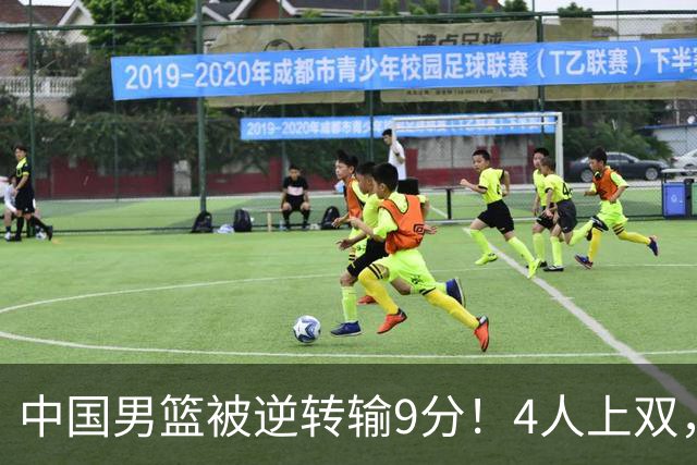 中国男篮被逆转输9分！4人上双，篮板体能是输球关键，下一场更难