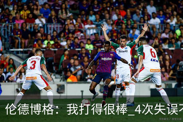 伦德博格：我打得很棒 4次失误不太好 记者：别担心失误 没人在意