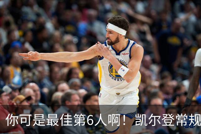 你可是最佳第6人啊！凯尔登常规赛场均13.2分 总决赛狂跌至4.4分