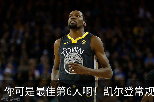 你可是最佳第6人啊！凯尔登常规赛场均13.2分 总决赛狂跌至4.4分