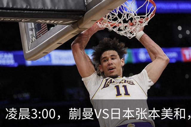 凌晨3:00，蒯曼VS日本张本美和，中国德比：孙颖莎VS王艺迪
