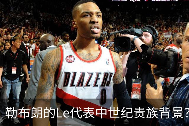 勒布朗的Le代表中世纪贵族背景？欧洲姓氏中的前缀究竟是啥意思？