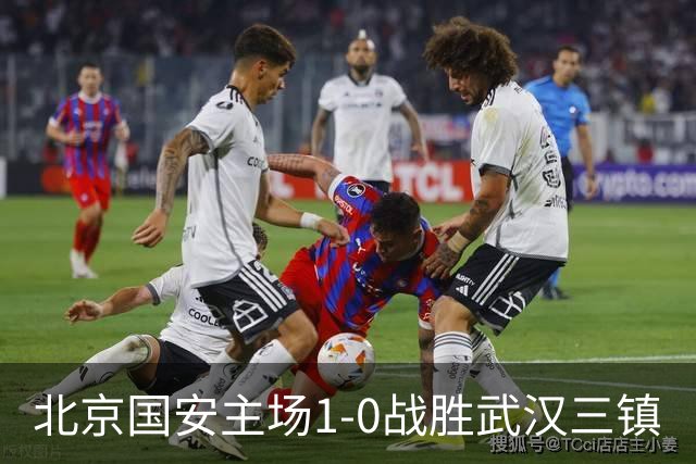 北京国安主场1-0战胜武汉三镇