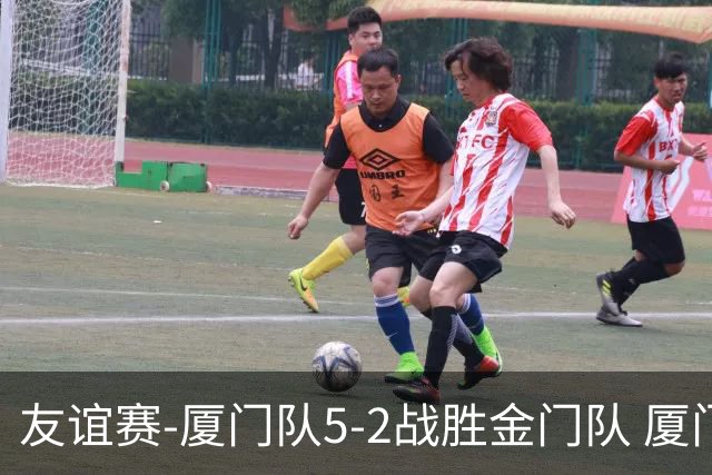 友谊赛-厦门队5-2战胜金门队 厦门队五人破门林世捷造王梓岩乌龙