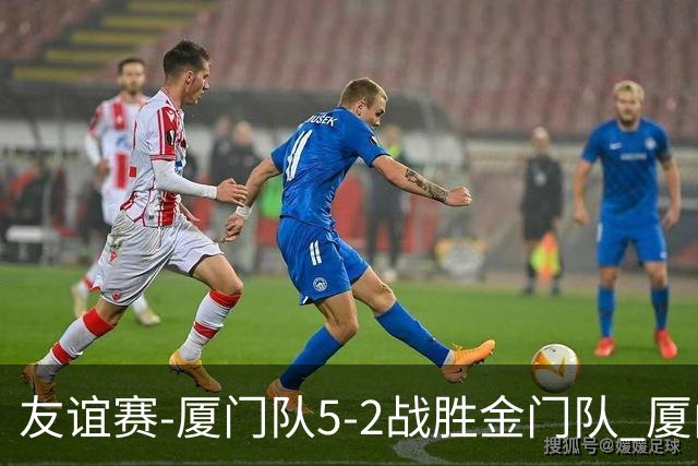 友谊赛-厦门队5-2战胜金门队 厦门队五人破门林世捷造王梓岩乌龙