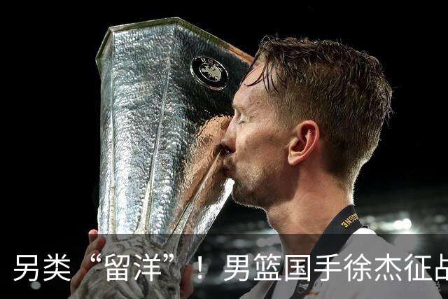 另类“留洋”！男篮国手徐杰征战德鲁联赛 以赛代练志在提升短板