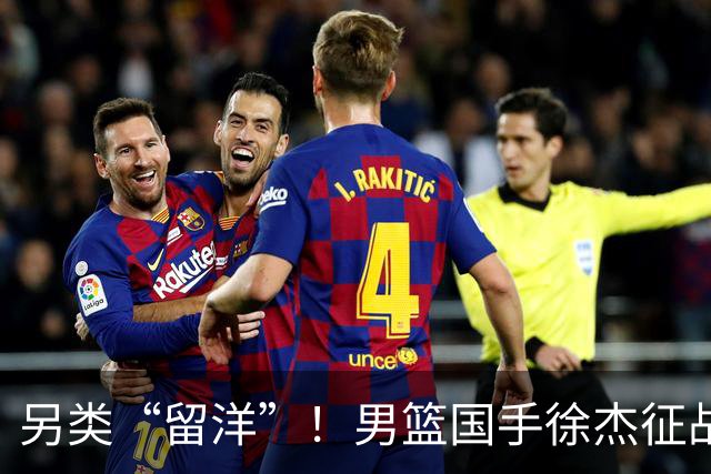另类“留洋”！男篮国手徐杰征战德鲁联赛 以赛代练志在提升短板