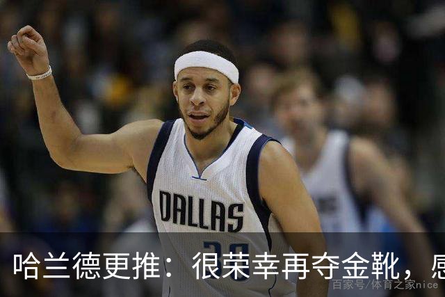 哈兰德更推：很荣幸再夺金靴，感谢大家的支持