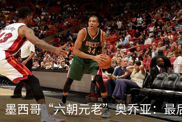 墨西哥“六朝元老”奥乔亚：最后一次守护