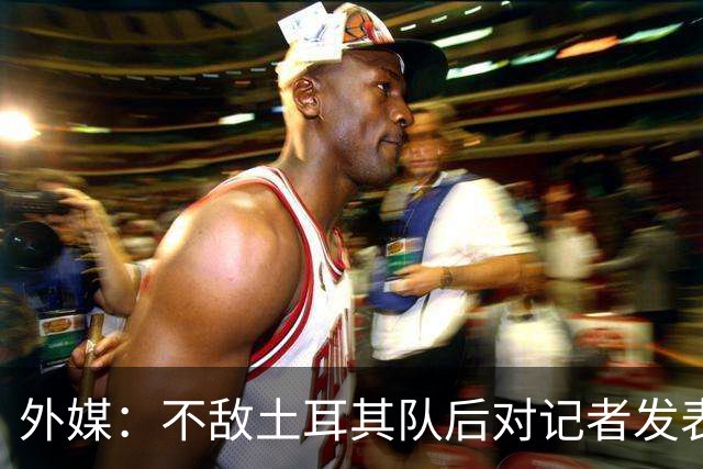 外媒：不敌土耳其队后对记者发表不礼貌言论，美国队主帅道歉