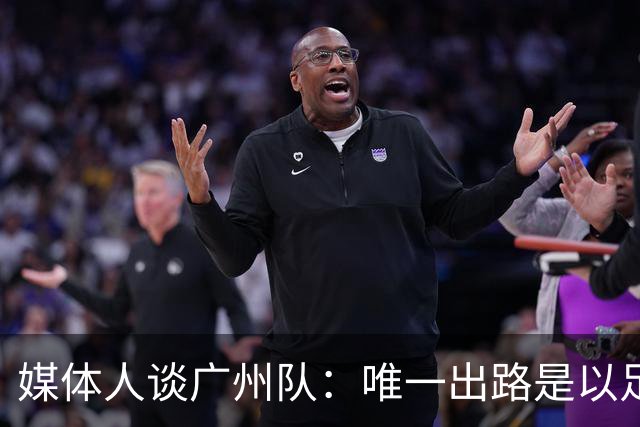 媒体人谈广州队：唯一出路是以足校为班底踢中冠