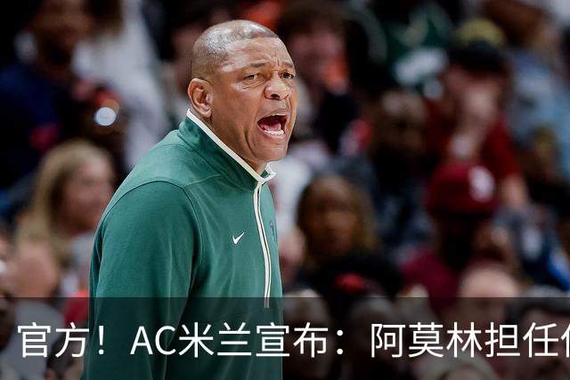 官方！AC米兰宣布：阿莫林担任俱乐部一线队新主教练