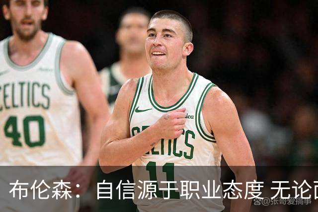 布伦森：自信源于职业态度 无论面前是什么我们总能找到办法