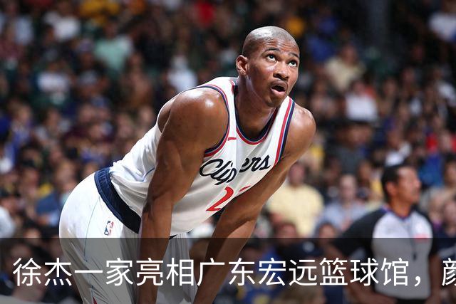 徐杰一家亮相广东宏远篮球馆，颜值高得吓人，姐姐美得像明星