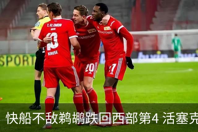 快船不敌鹈鹕跌回西部第4 活塞克国王止3连败