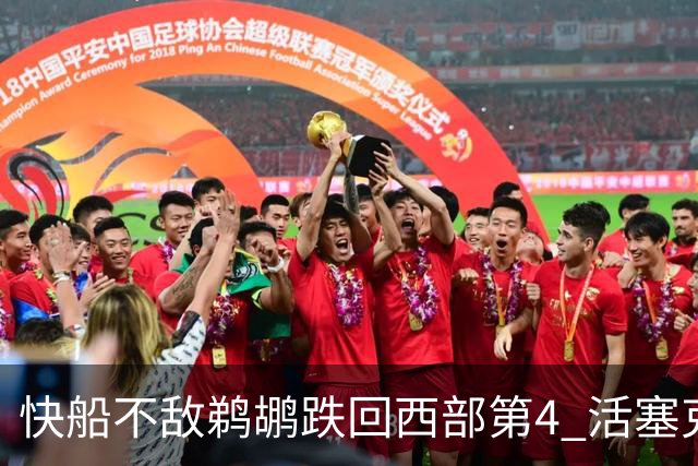 快船不敌鹈鹕跌回西部第4 活塞克国王止3连败