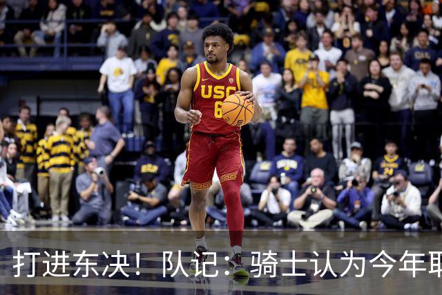 打进东决！队记：骑士认为今年取得这样的成绩哈登是关键因素