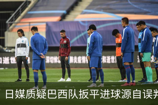 日媒质疑巴西队扳平进球源自误判 本应获得角球却变门球