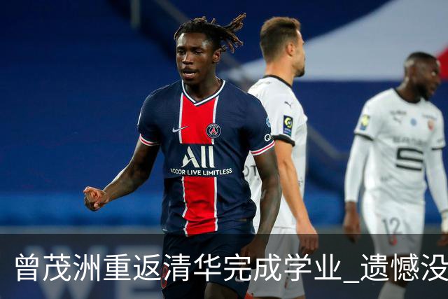 曾茂洲重返清华完成学业 遗憾没打过广东主场