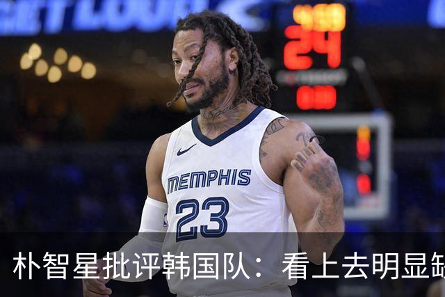 朴智星批评韩国队：看上去明显缺乏配合 球队到底想不想赢球？