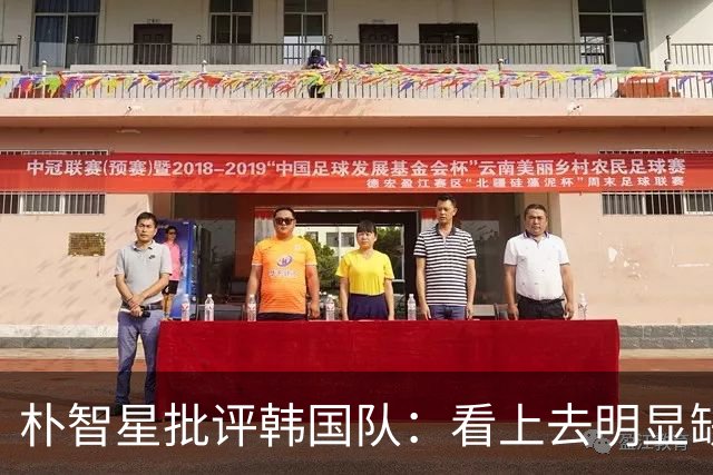 朴智星批评韩国队：看上去明显缺乏配合 球队到底想不想赢球？