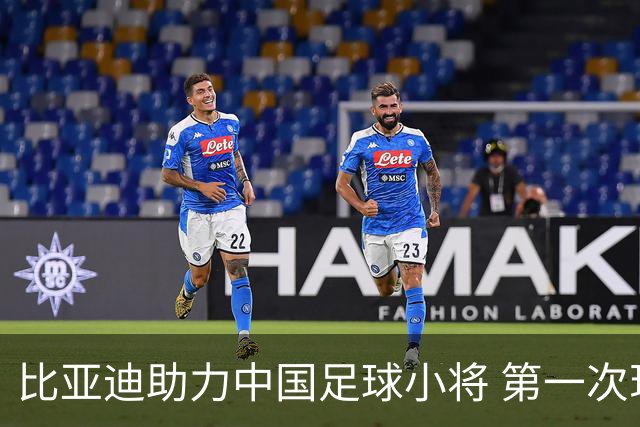 比亚迪助力中国足球小将 第一次现场圆梦世界杯