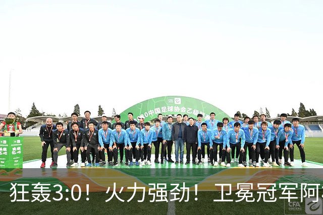 狂轰3:0！火力强劲！卫冕冠军阿根廷打出统治力，梅西再夺世界杯？