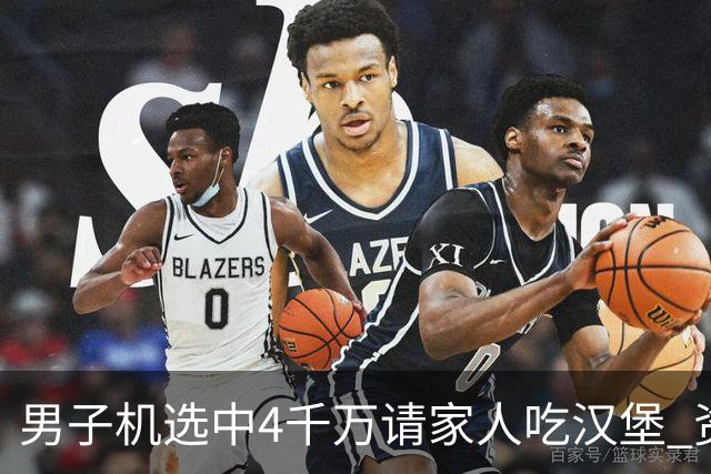 男子机选中4千万请家人吃汉堡 资助年轻人上大学
