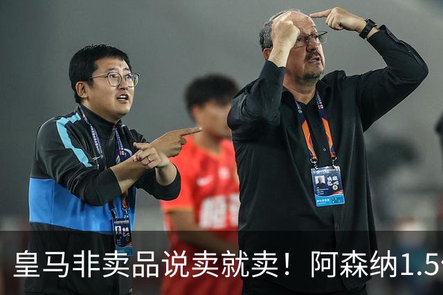 皇马非卖品说卖就卖！阿森纳1.5亿撬维尼修斯，原因比转会本身还炸