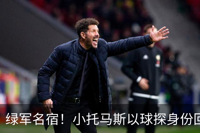 绿军名宿！小托马斯以球探身份回凯尔特人 今天亲自宣布次轮选择