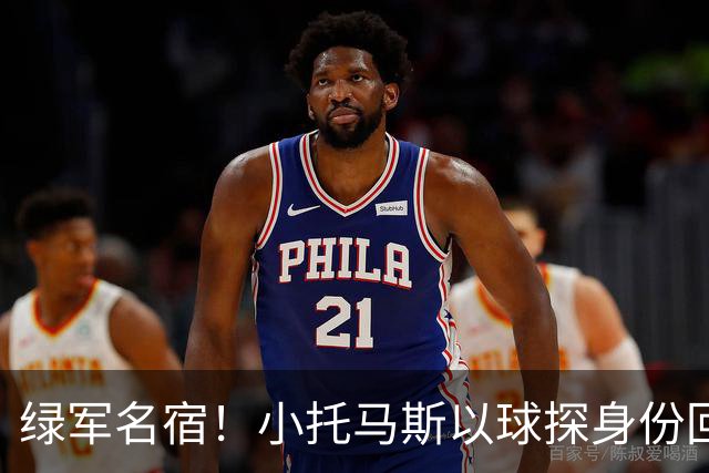 绿军名宿！小托马斯以球探身份回凯尔特人 今天亲自宣布次轮选择