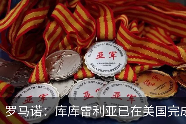 罗马诺：库库雷利亚已在美国完成皇马体检 皇马还会继续补强