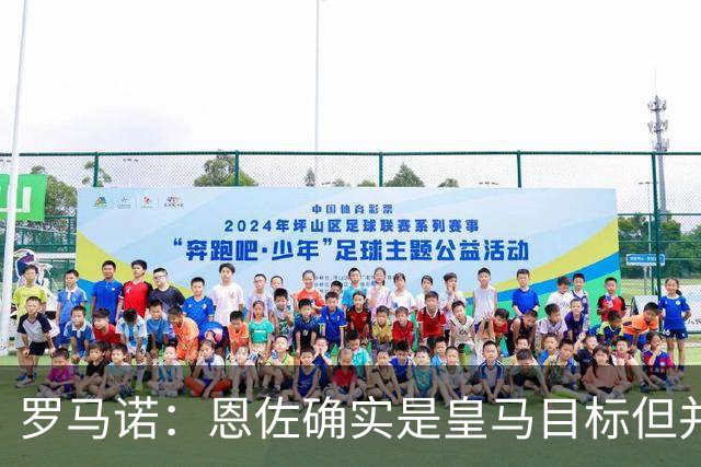 罗马诺：恩佐确实是皇马目标但并非唯一候选；俱乐部之间尚未谈判