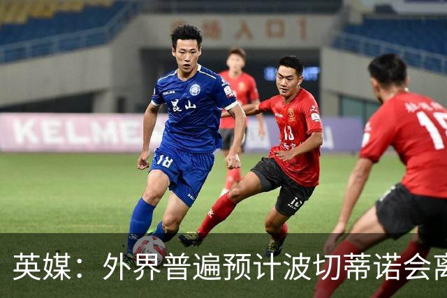 英媒：外界普遍预计波切蒂诺会离任，他在英超有未完成的事业