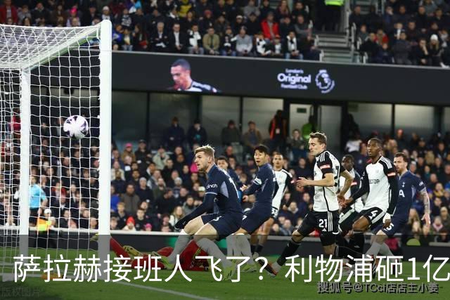 萨拉赫接班人飞了？利物浦砸1亿遭拒，大巴黎一招截胡红军心上人