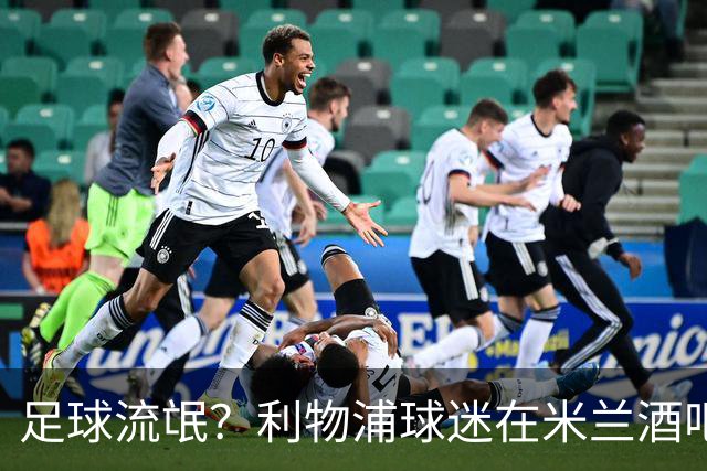 足球流氓？利物浦球迷在米兰酒吧被围攻 头部受伤