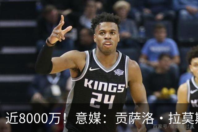 近8000万！意媒：贡萨洛·拉莫斯的转会费为7400万＋500万欧浮动
