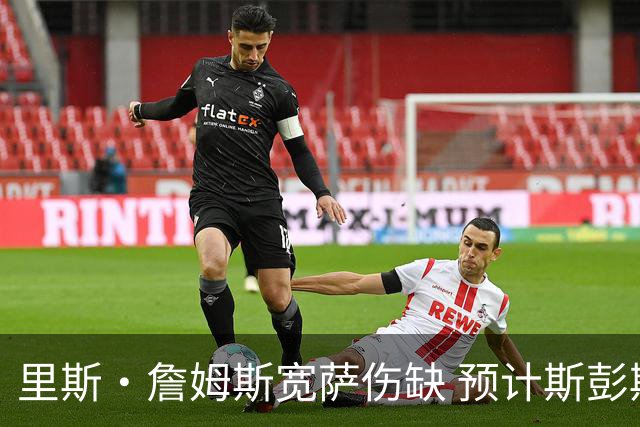 里斯·詹姆斯宽萨伤缺 预计斯彭斯出任英格兰首发右后卫
