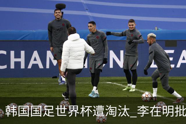 韩国国足世界杯遭淘汰 李在明批评足协失职