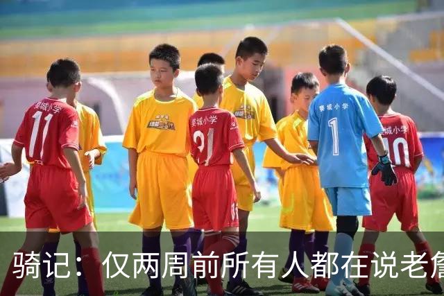 骑记：仅两周前所有人都在说老詹会回湖人 现在我认为他将回骑士