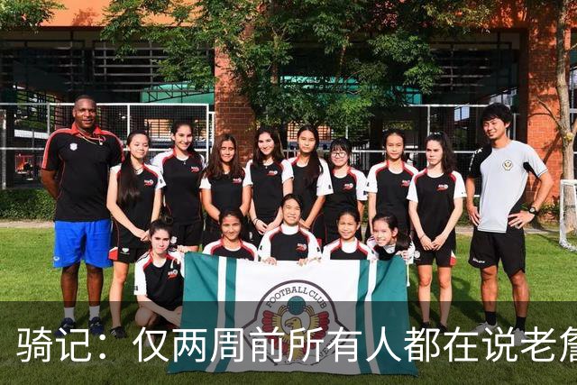 骑记：仅两周前所有人都在说老詹会回湖人 现在我认为他将回骑士