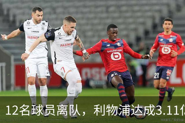12名球员离队，利物浦达成3.11亿元新交易，薪资账单削减71万