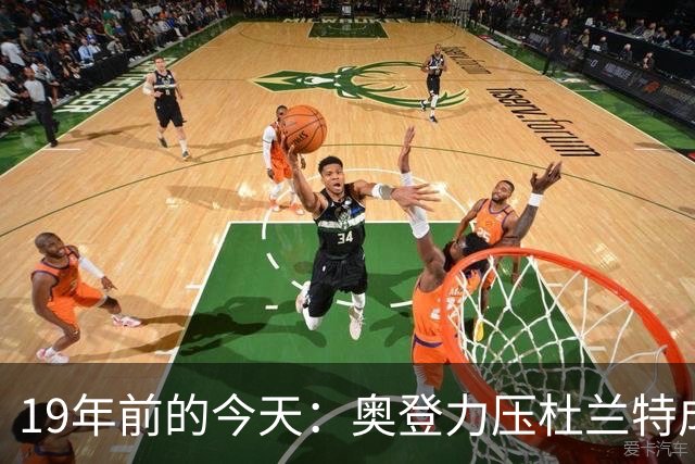 19年前的今天：奥登力压杜兰特成状元 易建联6号秀 孙悦第40顺位