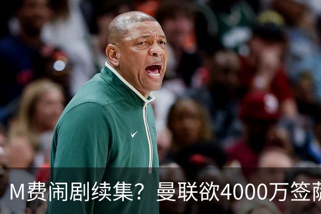M费闹剧续集？曼联欲4000万签萨默维尔，英媒曝其渴望加盟踢欧冠