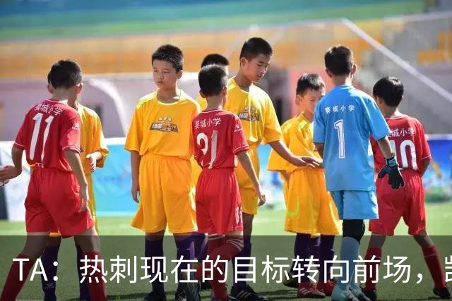 TA：热刺现在的目标转向前场，凯恩、孙兴慜空缺至今仍未能填补
